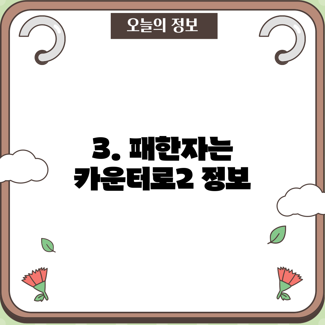 3. 패한자는 카운터로2 정보