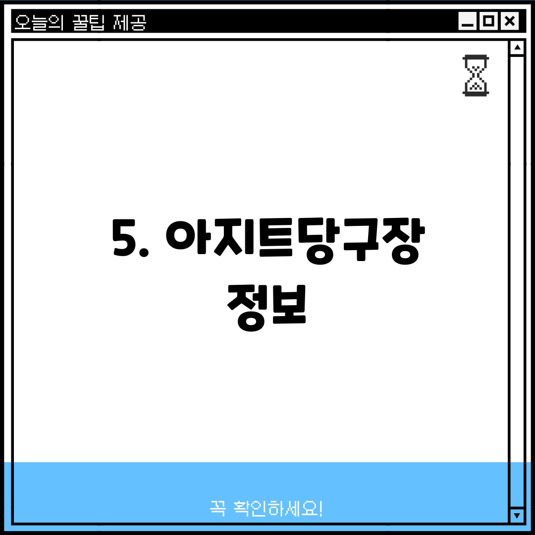 5. 아지트당구장 정보
