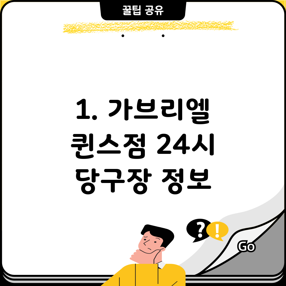 1. 가브리엘 퀸스점 24시 당구장 정보