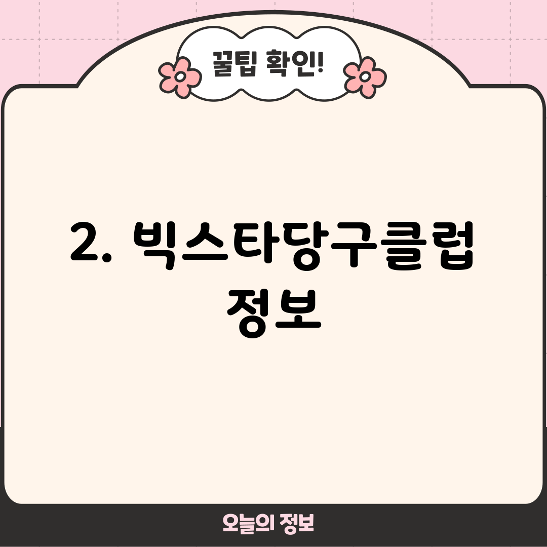 2. 빅스타당구클럽 정보