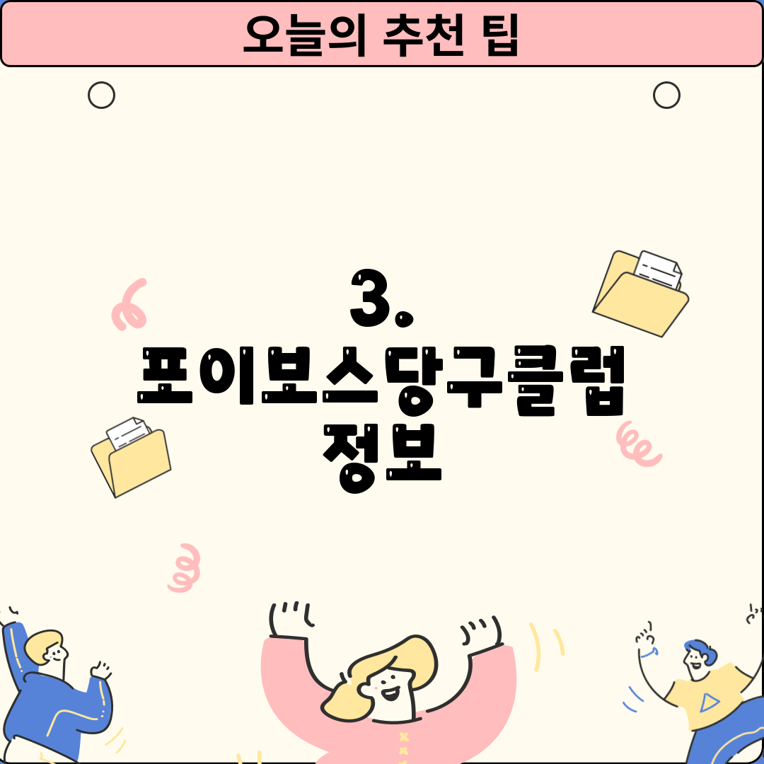 3. 포이보스당구클럽 정보
