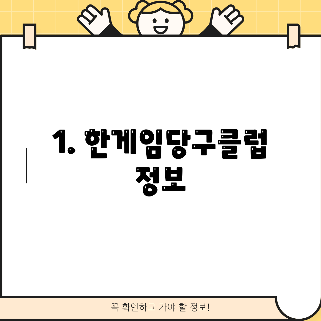 1. 한게임당구클럽 정보