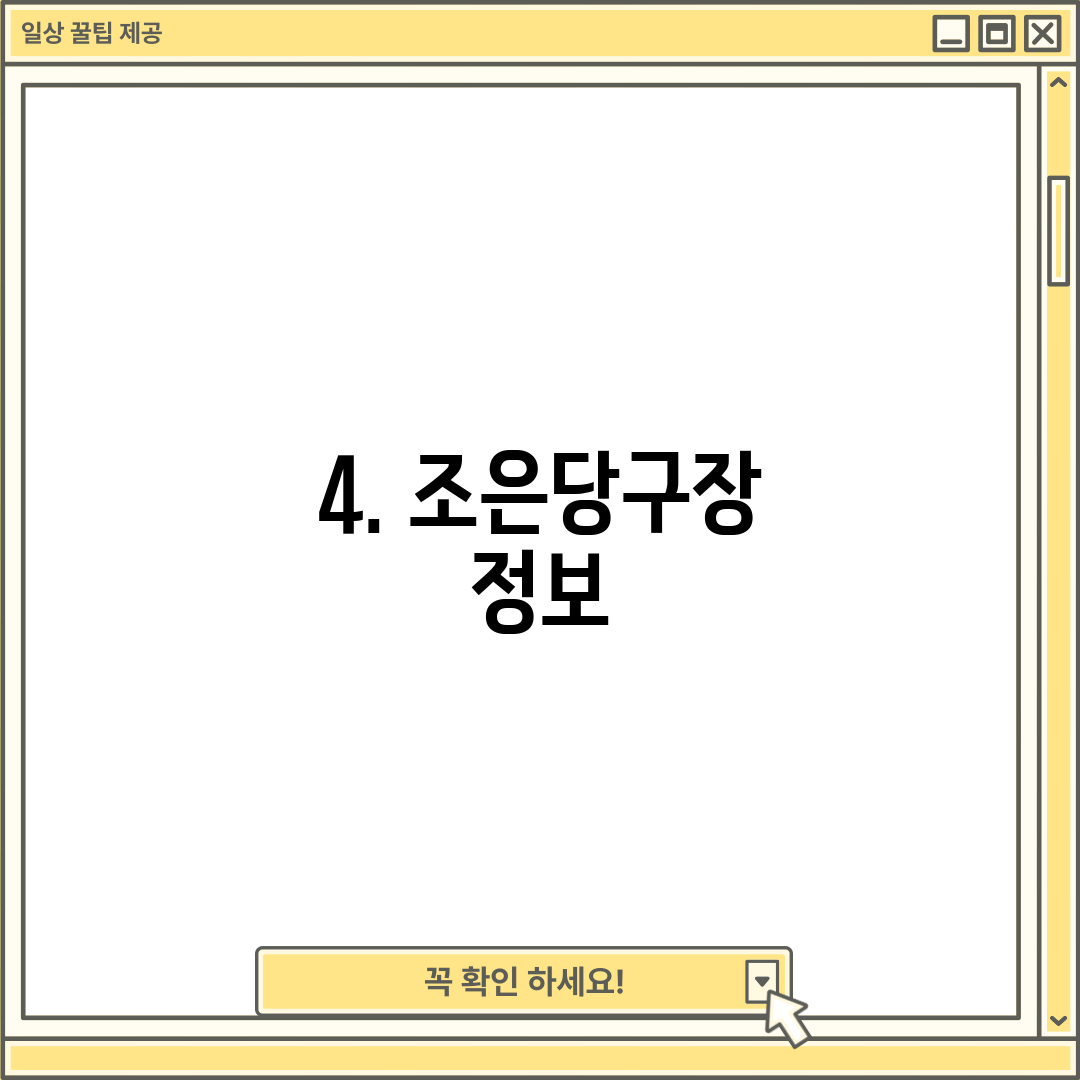 4. 조은당구장 정보