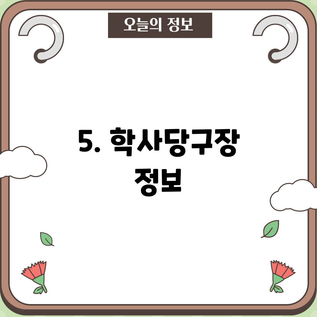 5. 학사당구장 정보