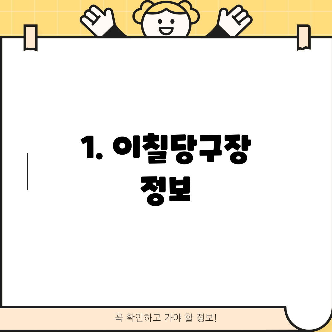 1. 이칠당구장 정보