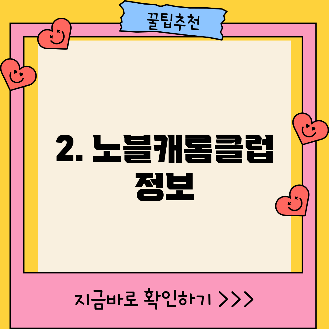2. 노블캐롬클럽 정보