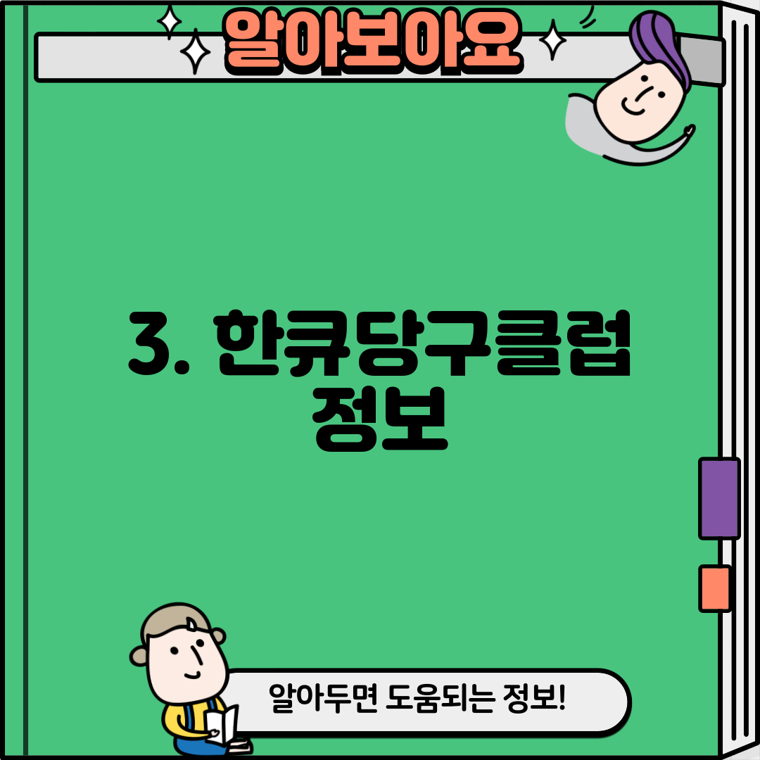 3. 한큐당구클럽 정보