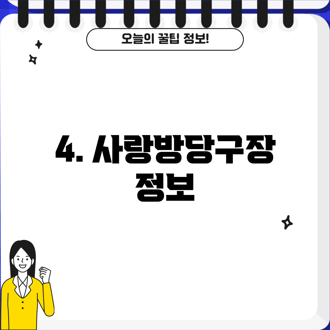 4. 사랑방당구장 정보