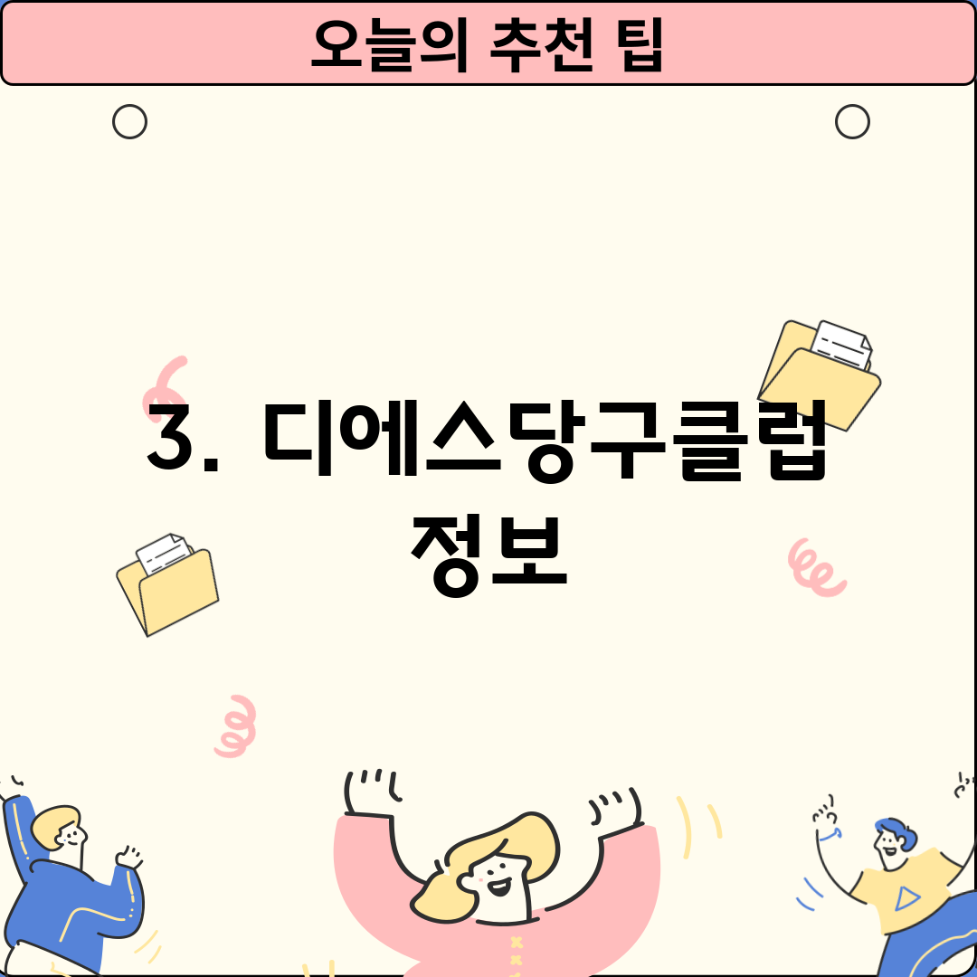 3. 디에스당구클럽 정보
