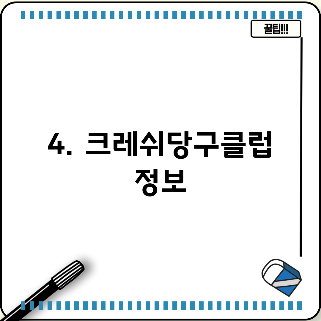 4. 크레쉬당구클럽 정보