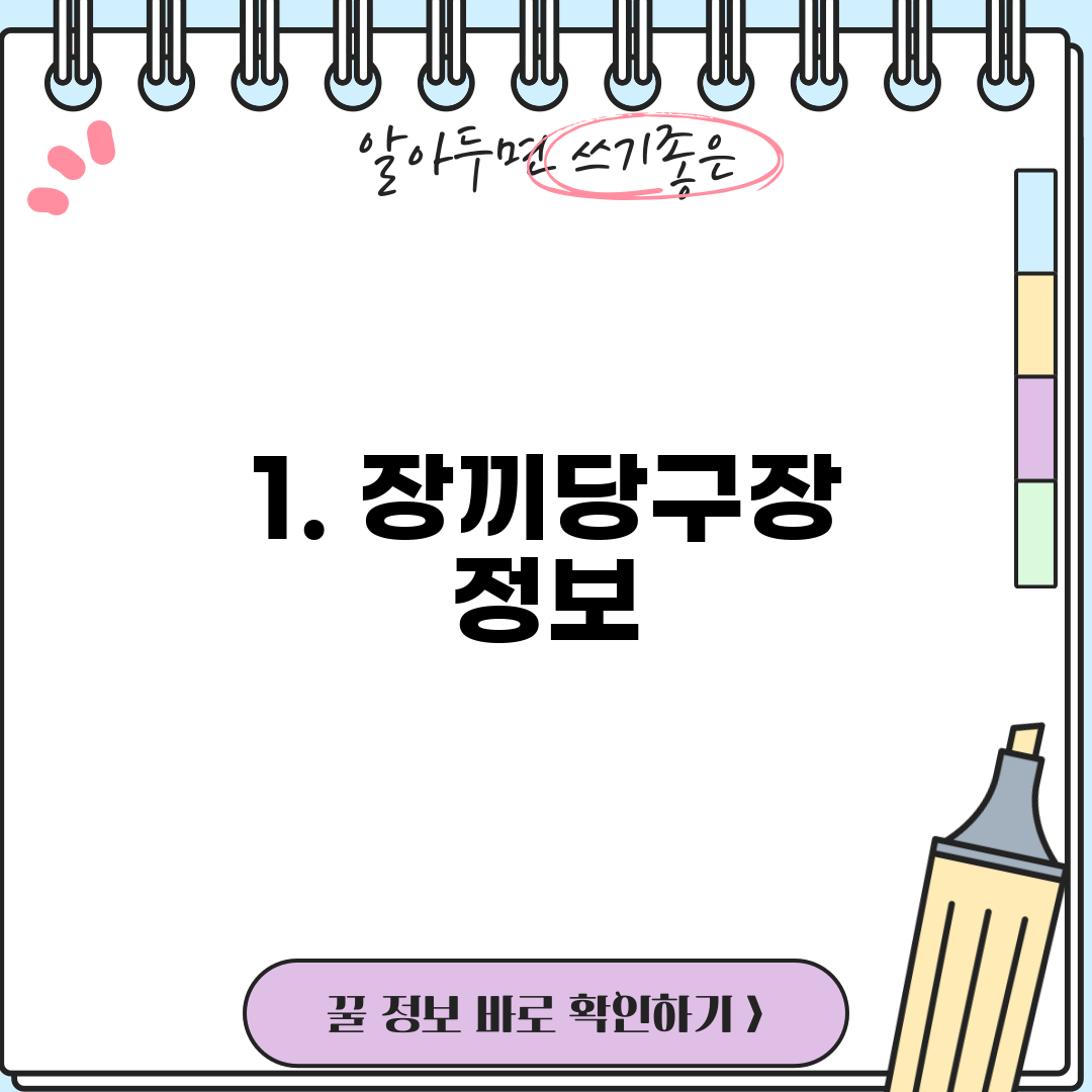1. 장끼당구장 정보