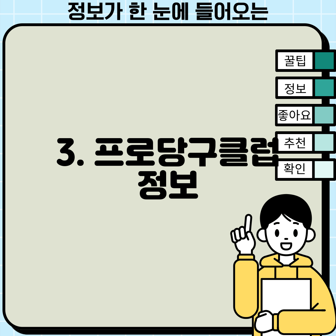 3. 프로당구클럽 정보