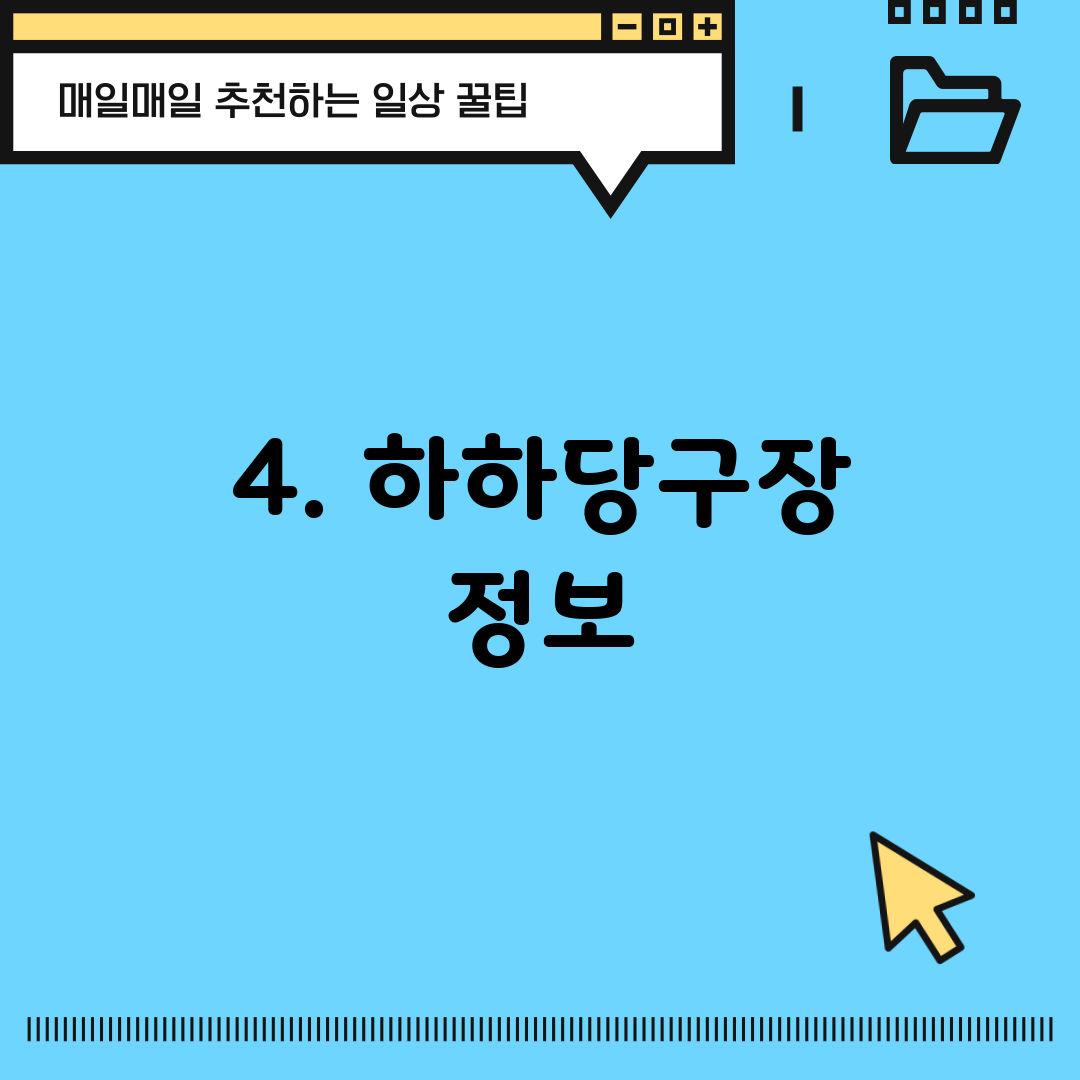 4. 하하당구장 정보