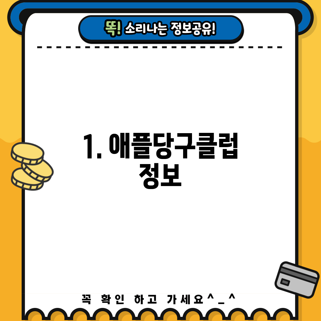 1. 애플당구클럽 정보
