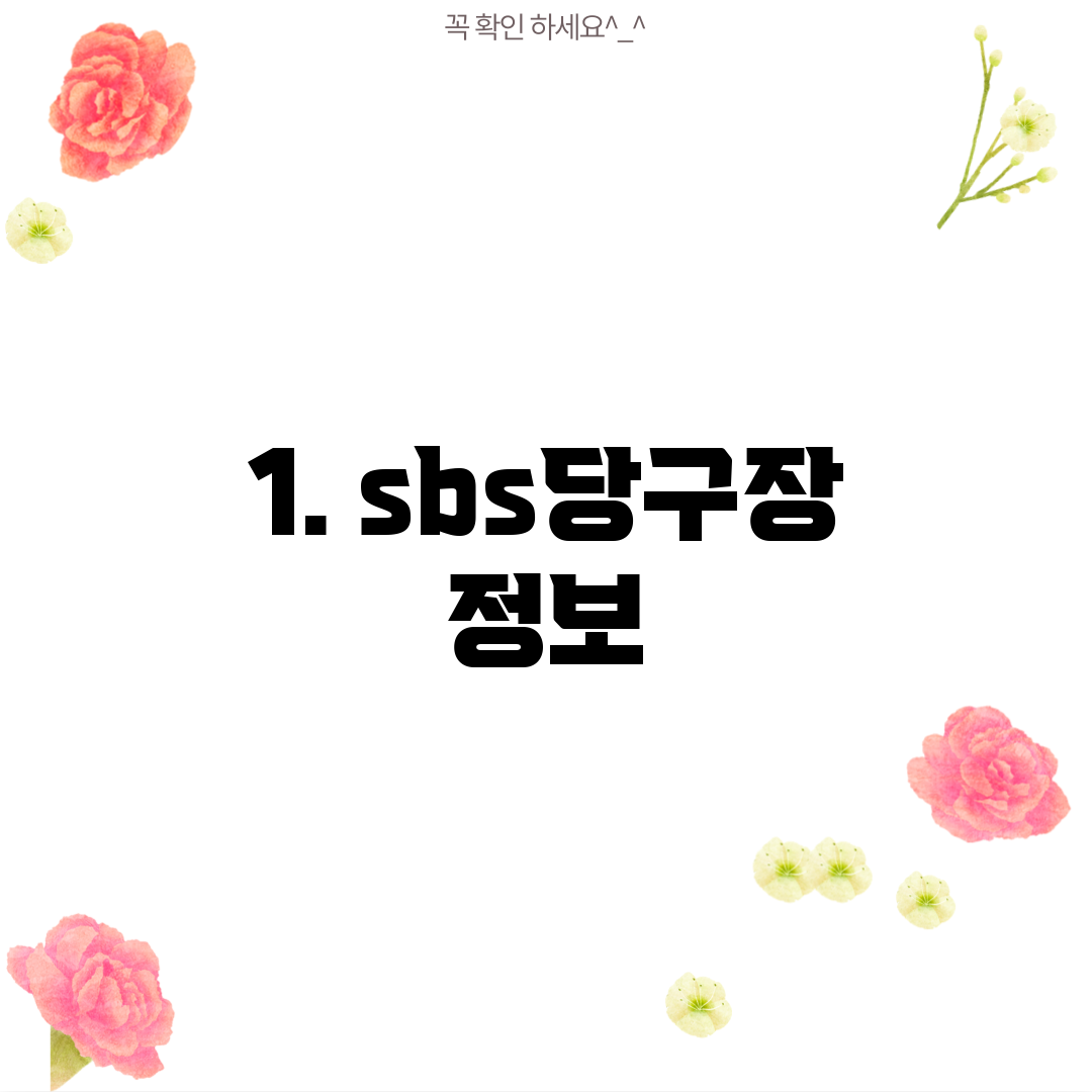 1. sbs당구장 정보