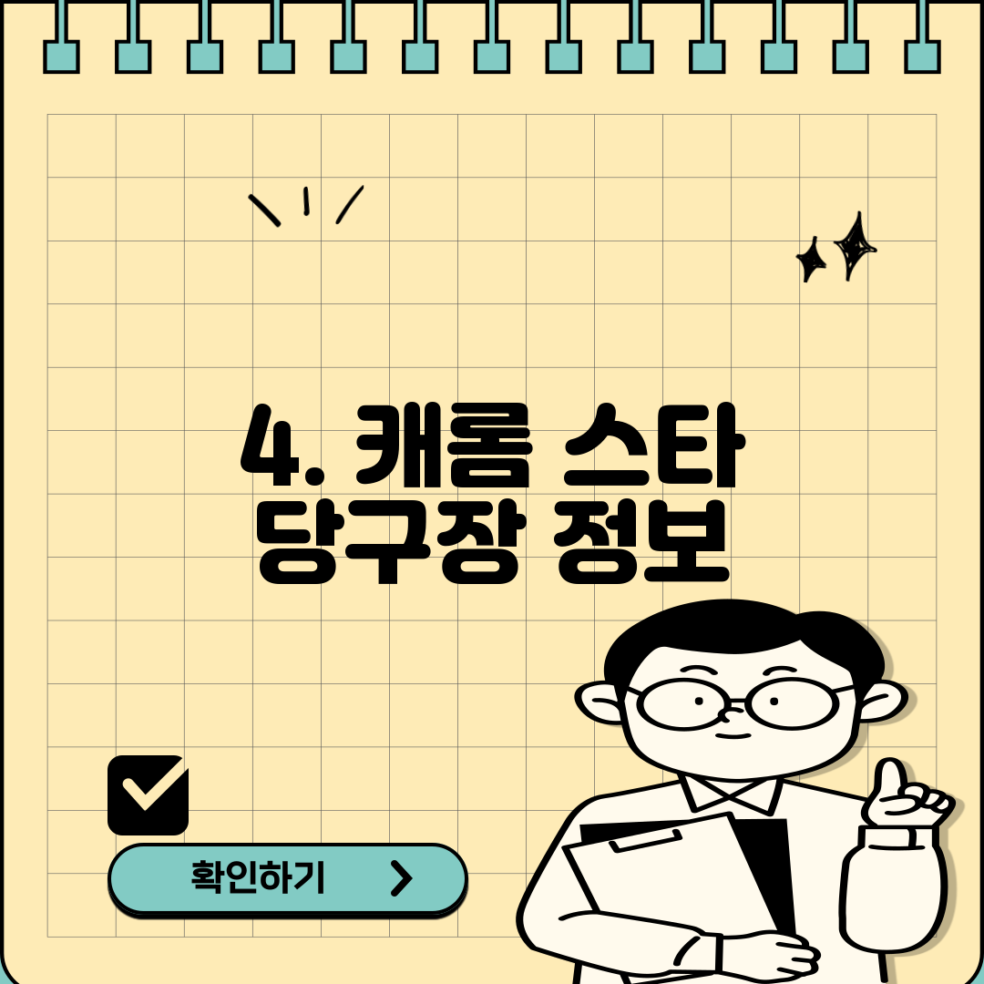 4. 캐롬 스타 당구장 정보