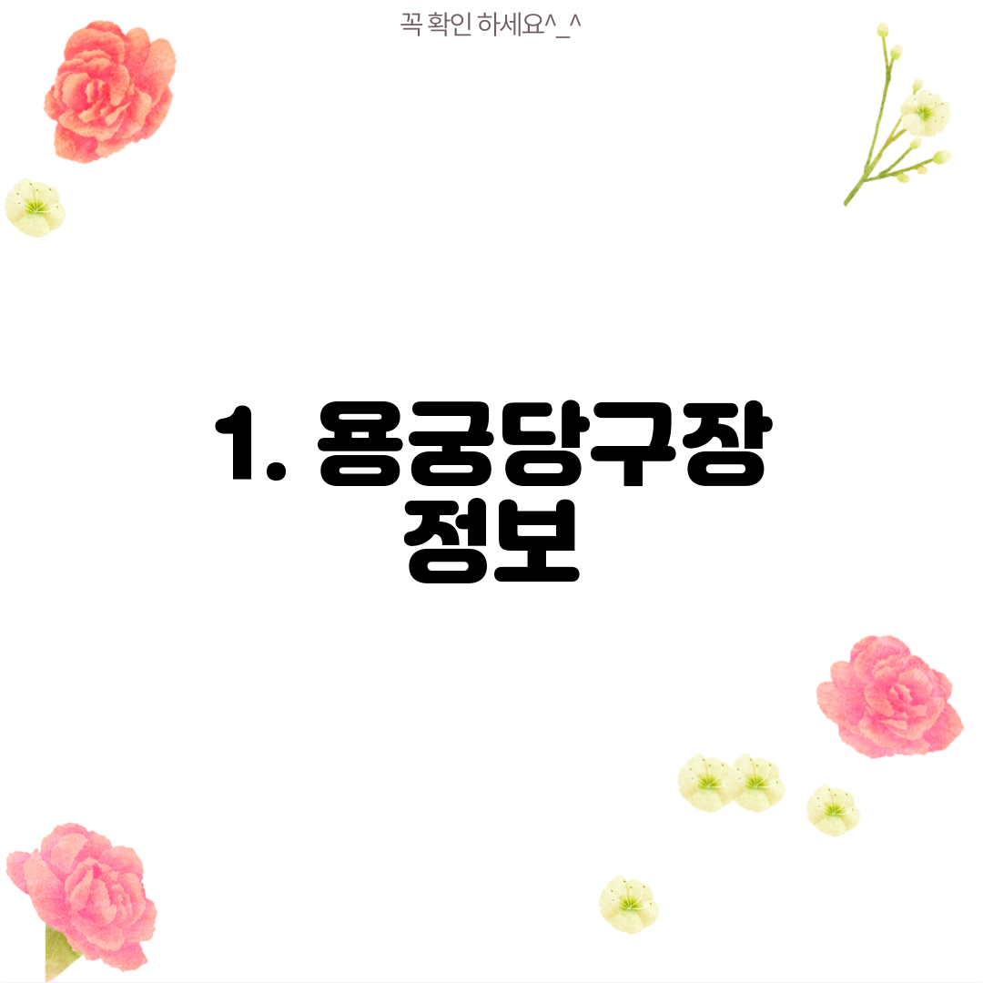 1. 용궁당구장 정보