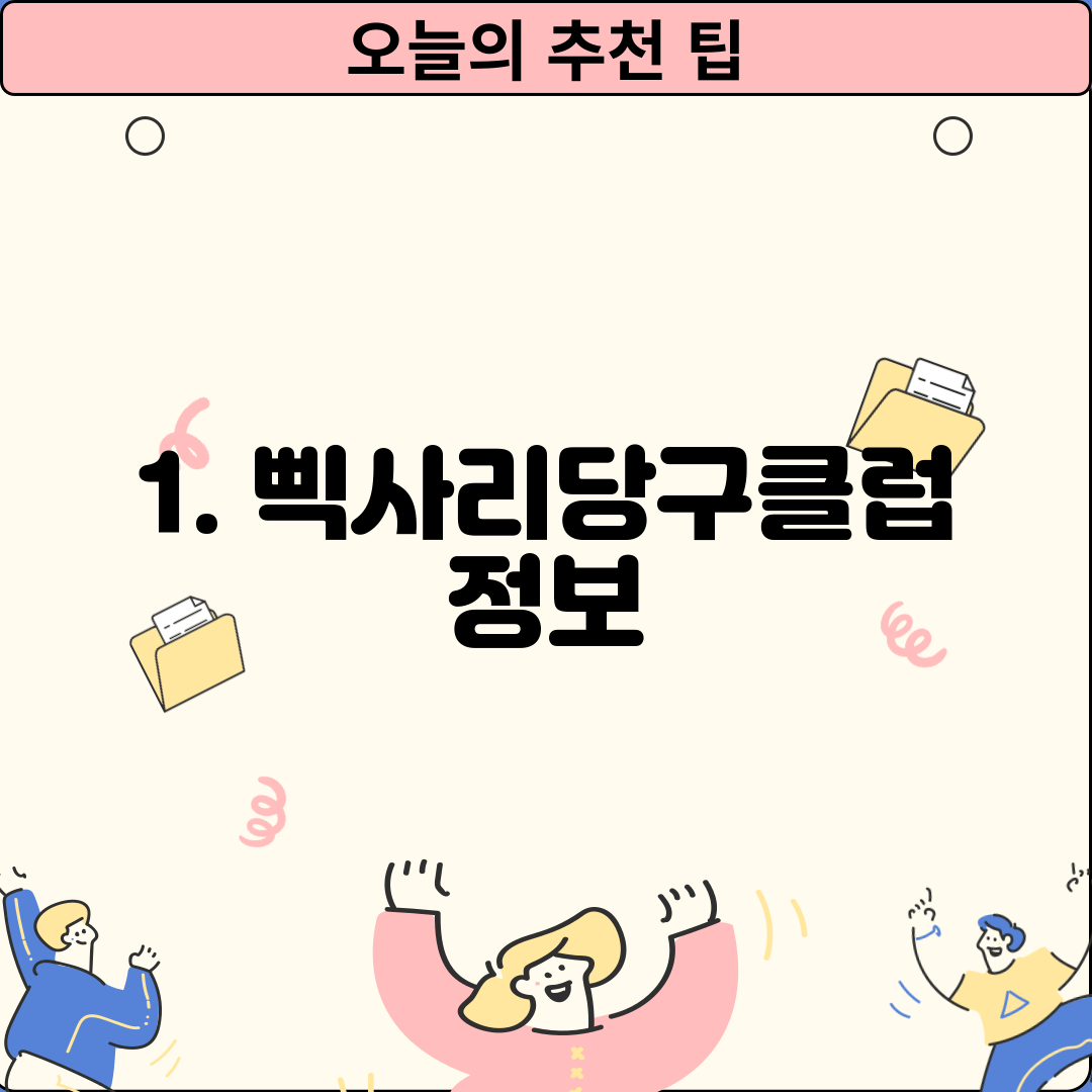 1. 삑사리당구클럽 정보