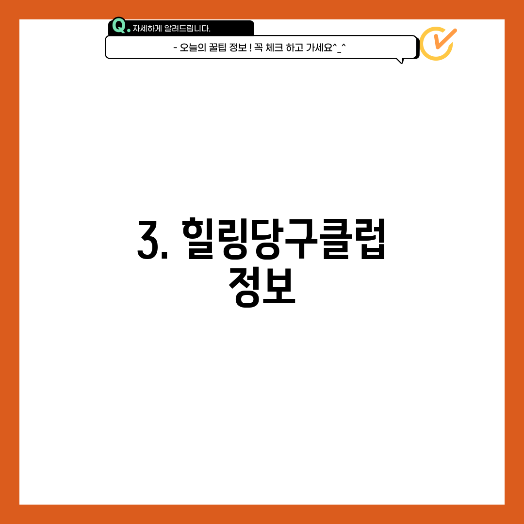 3. 힐링당구클럽 정보