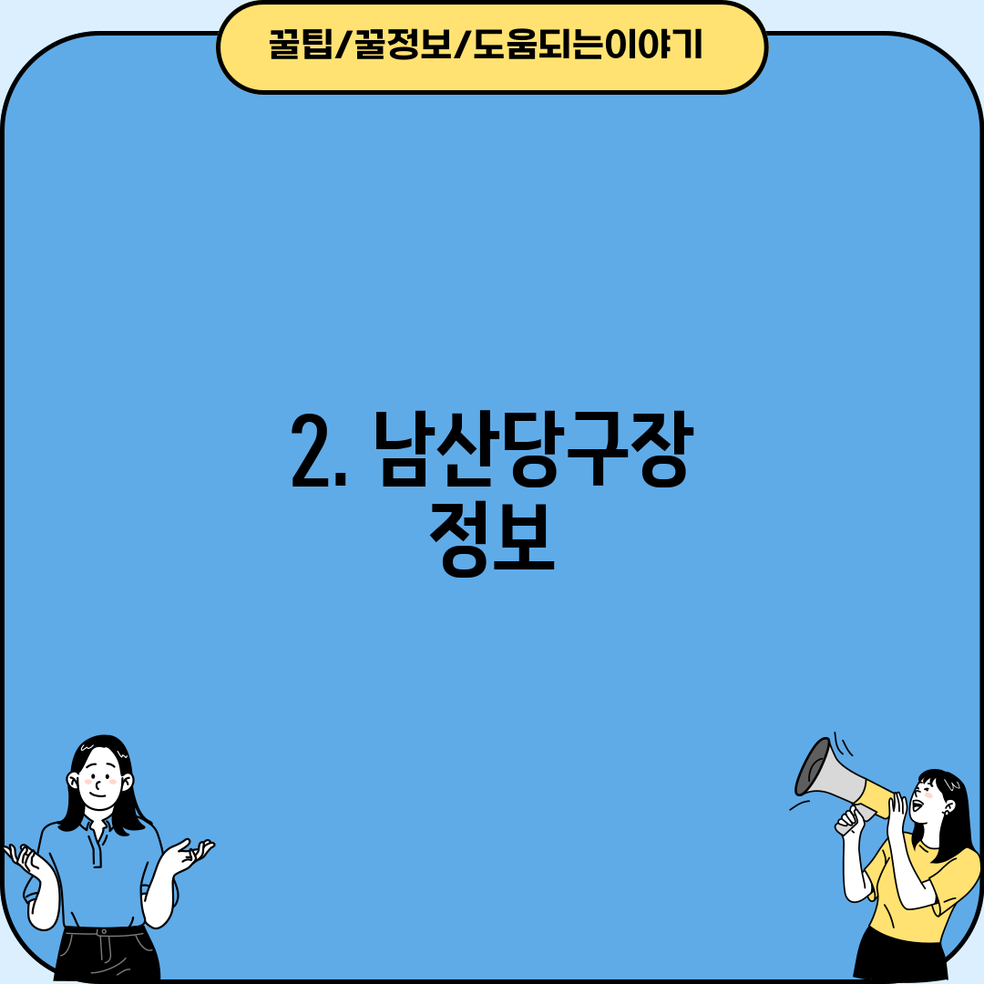 2. 남산당구장 정보