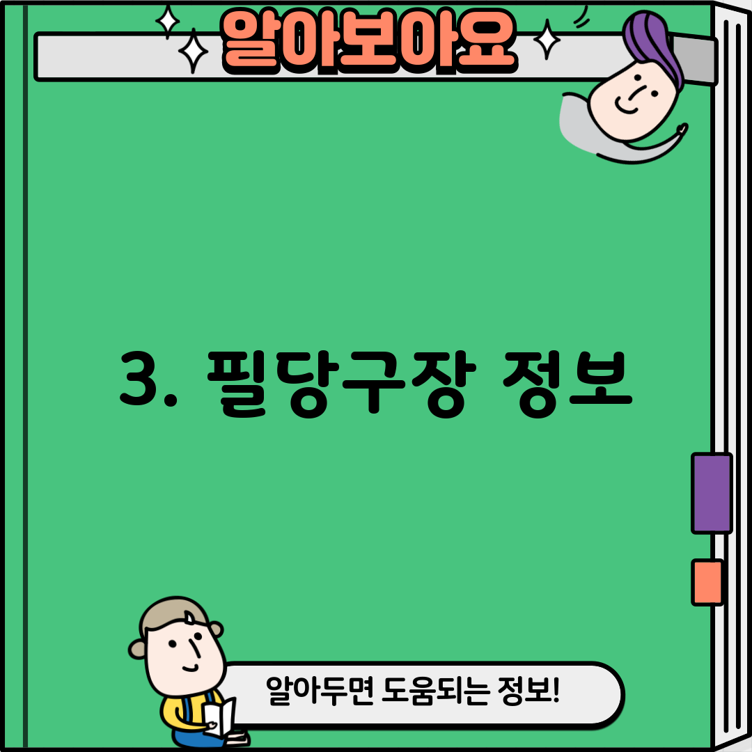 3. 필당구장 정보