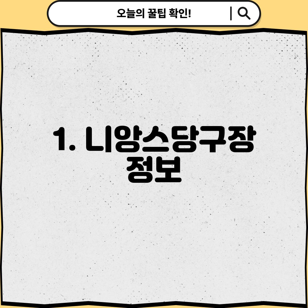 1. 니앙스당구장 정보