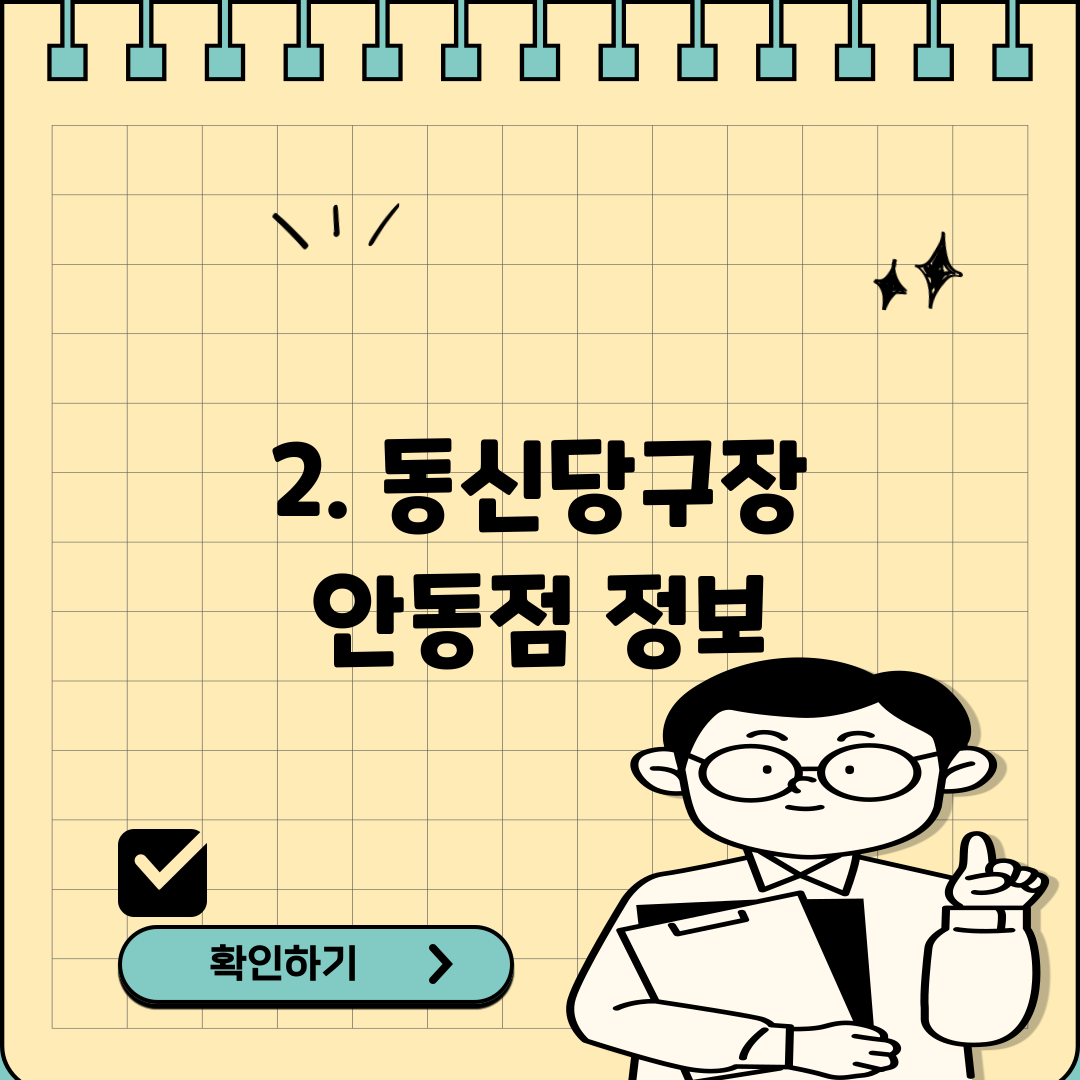 2. 동신당구장 안동점 정보