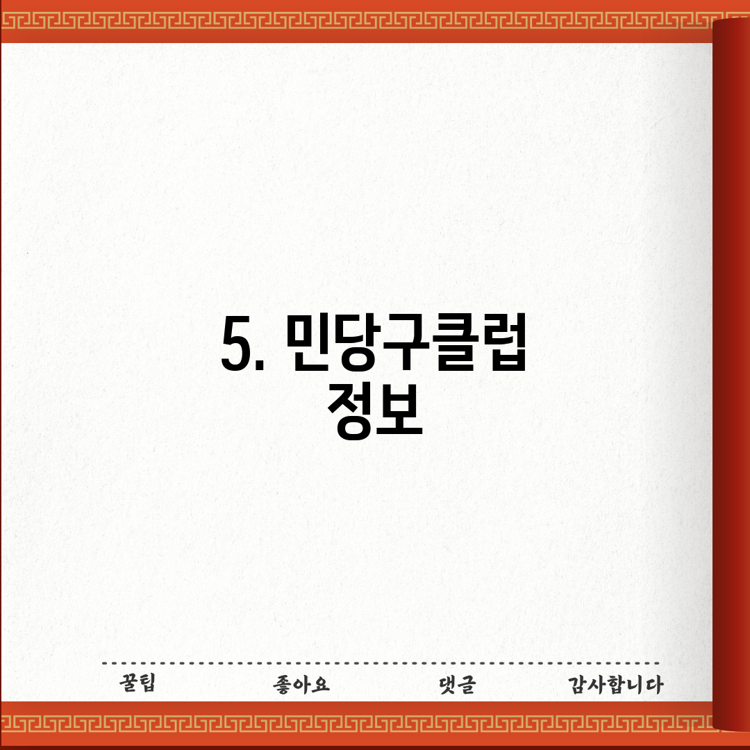 5. 민당구클럽 정보