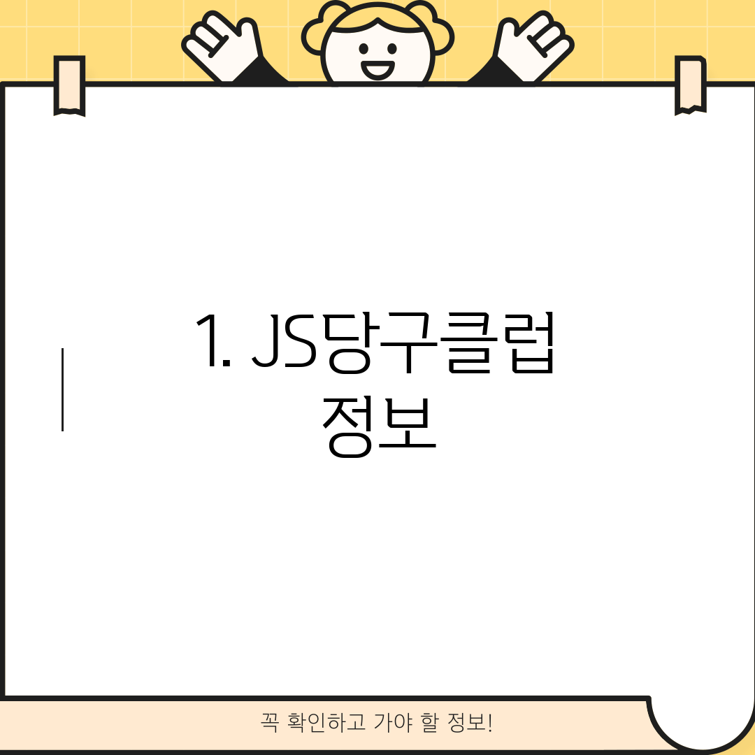 1. JS당구클럽 정보