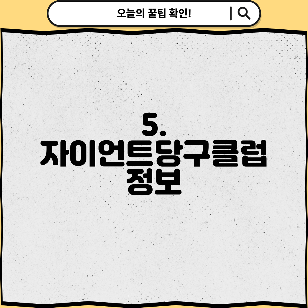 5. 자이언트당구클럽 정보