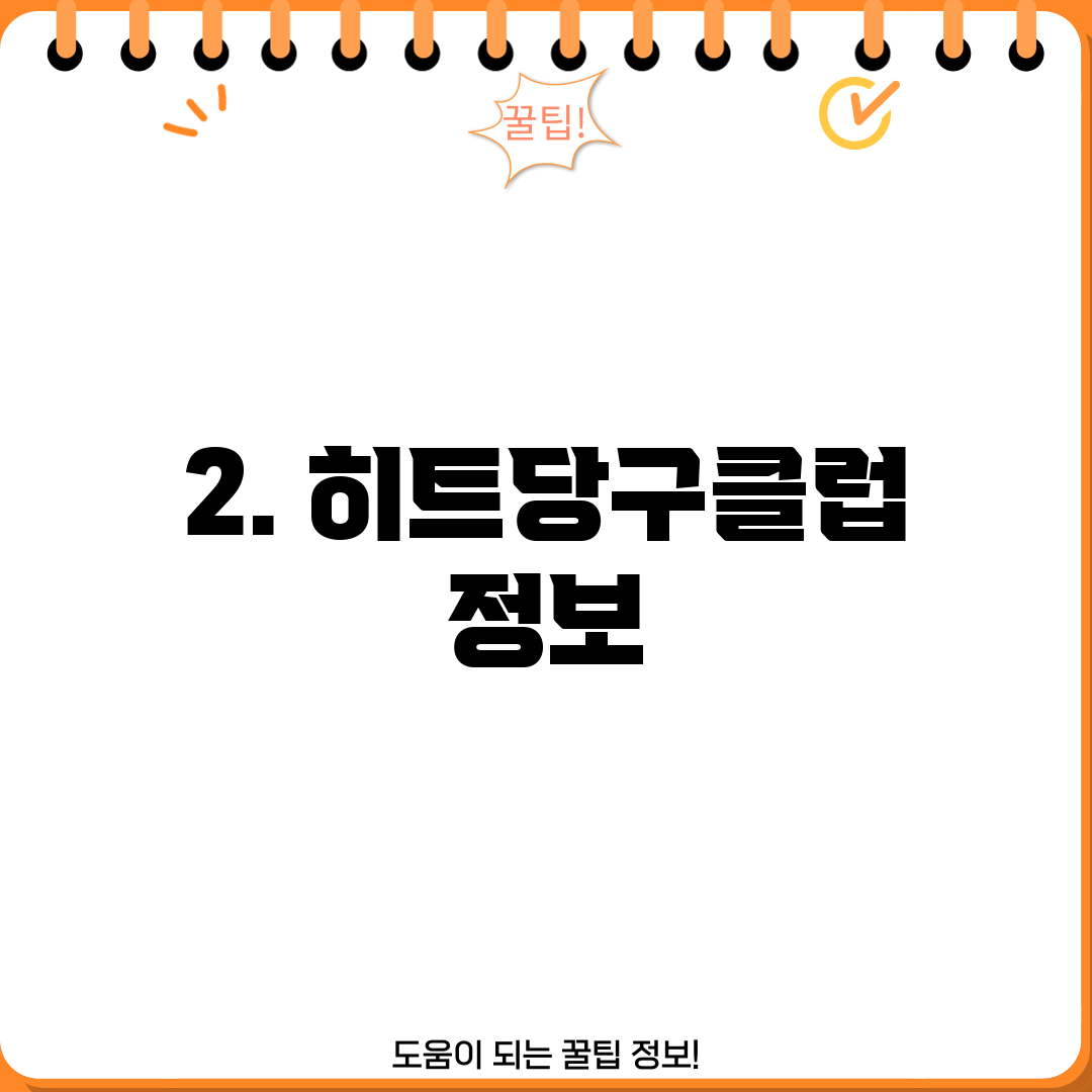 2. 히트당구클럽 정보