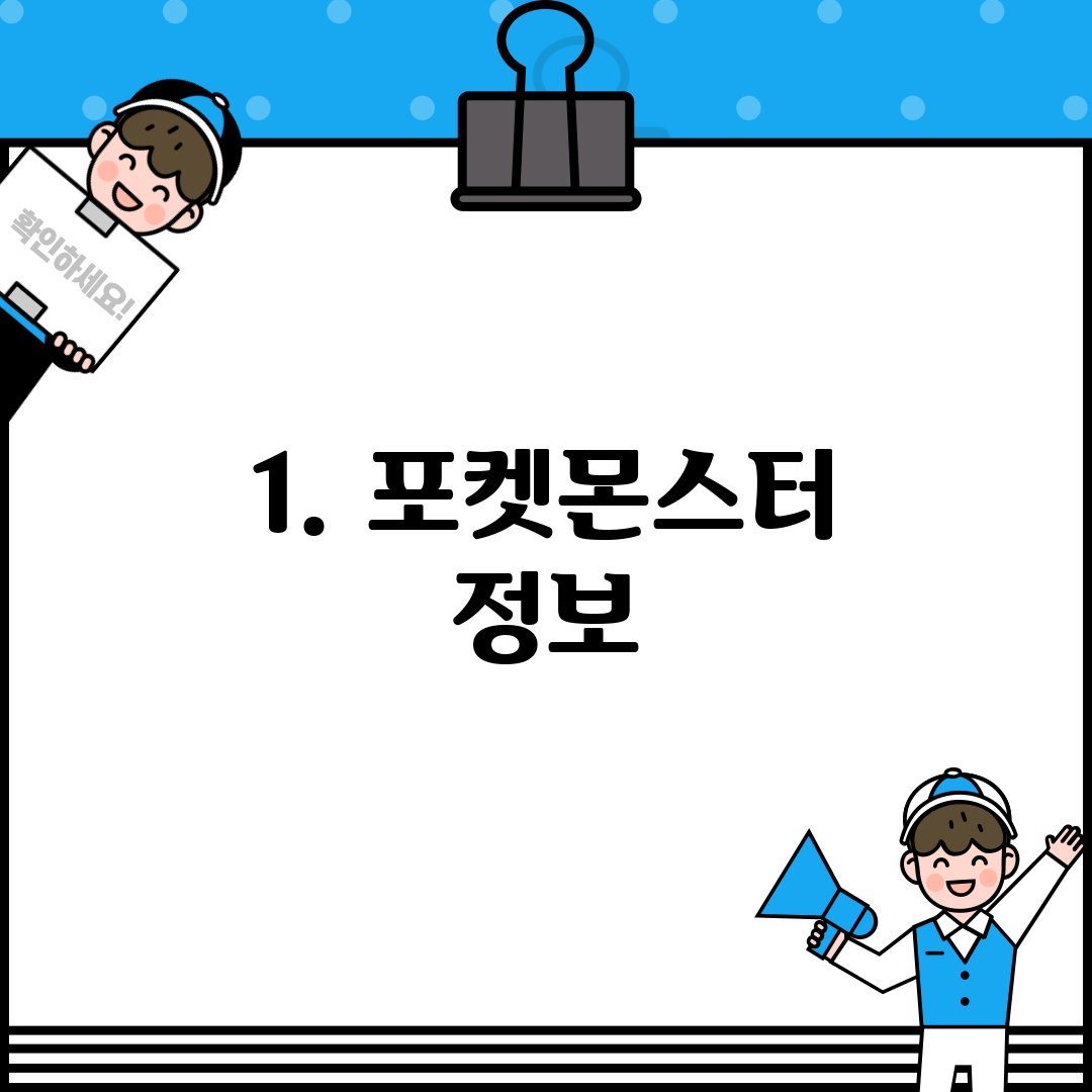 1. 포켓몬스터 정보