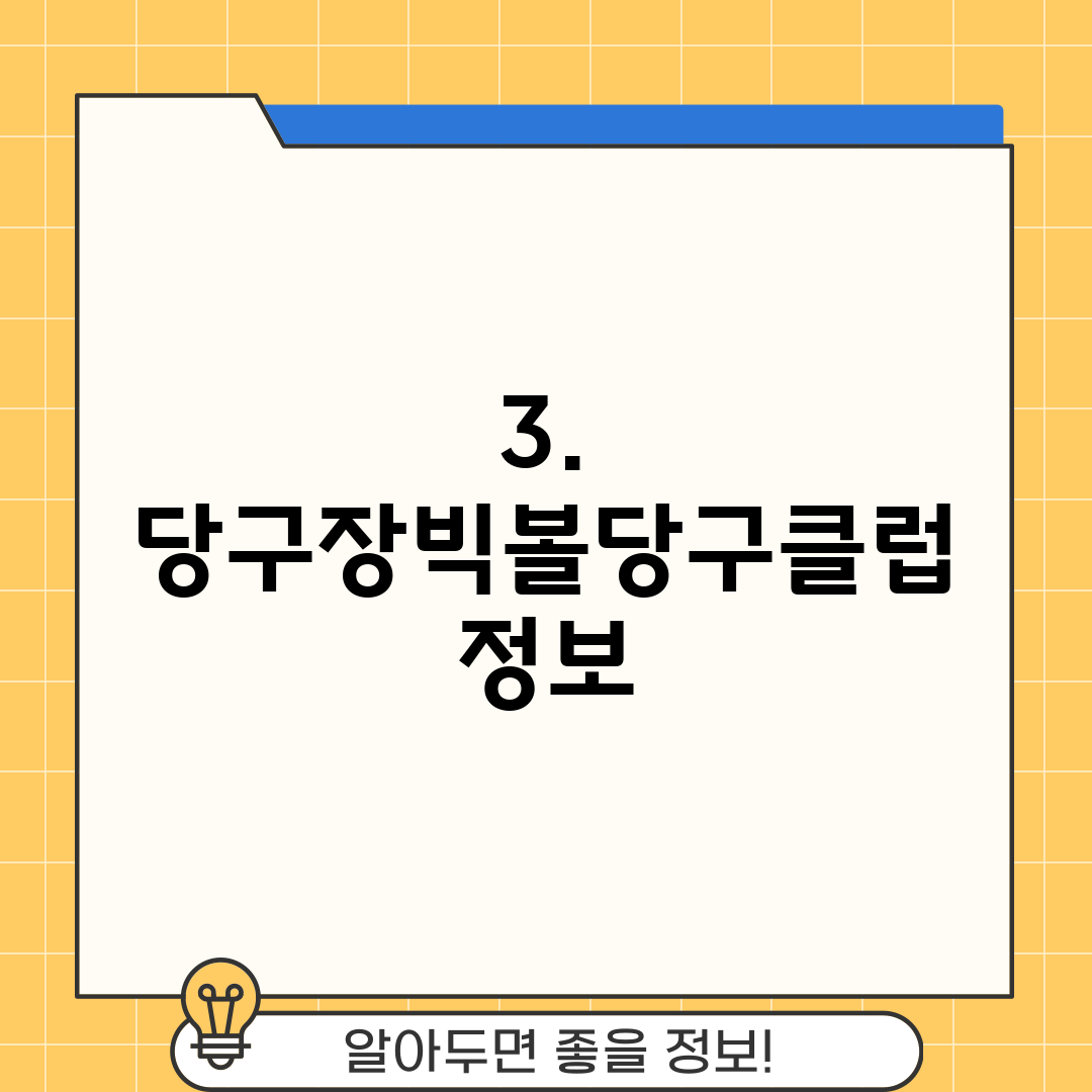 3. 당구장빅볼당구클럽 정보