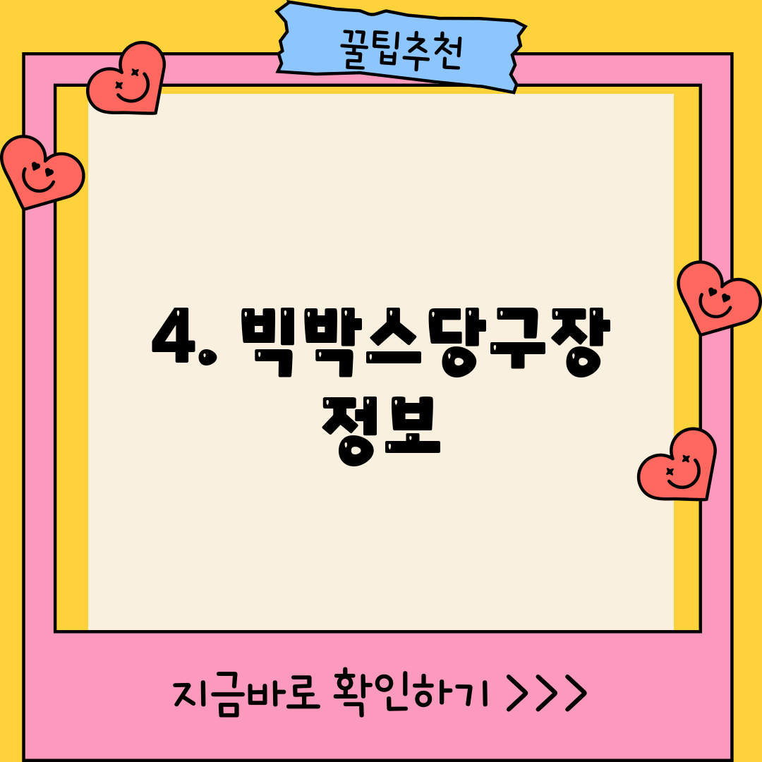 4. 빅박스당구장 정보