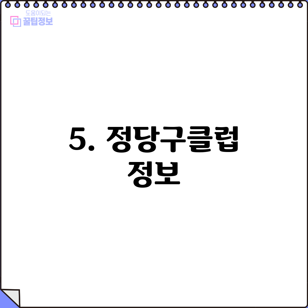 5. 정당구클럽 정보