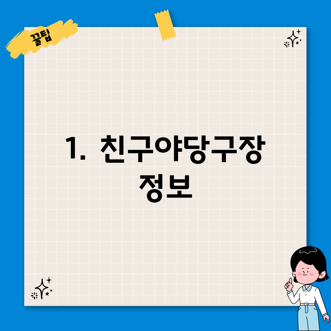 1. 친구야당구장 정보
