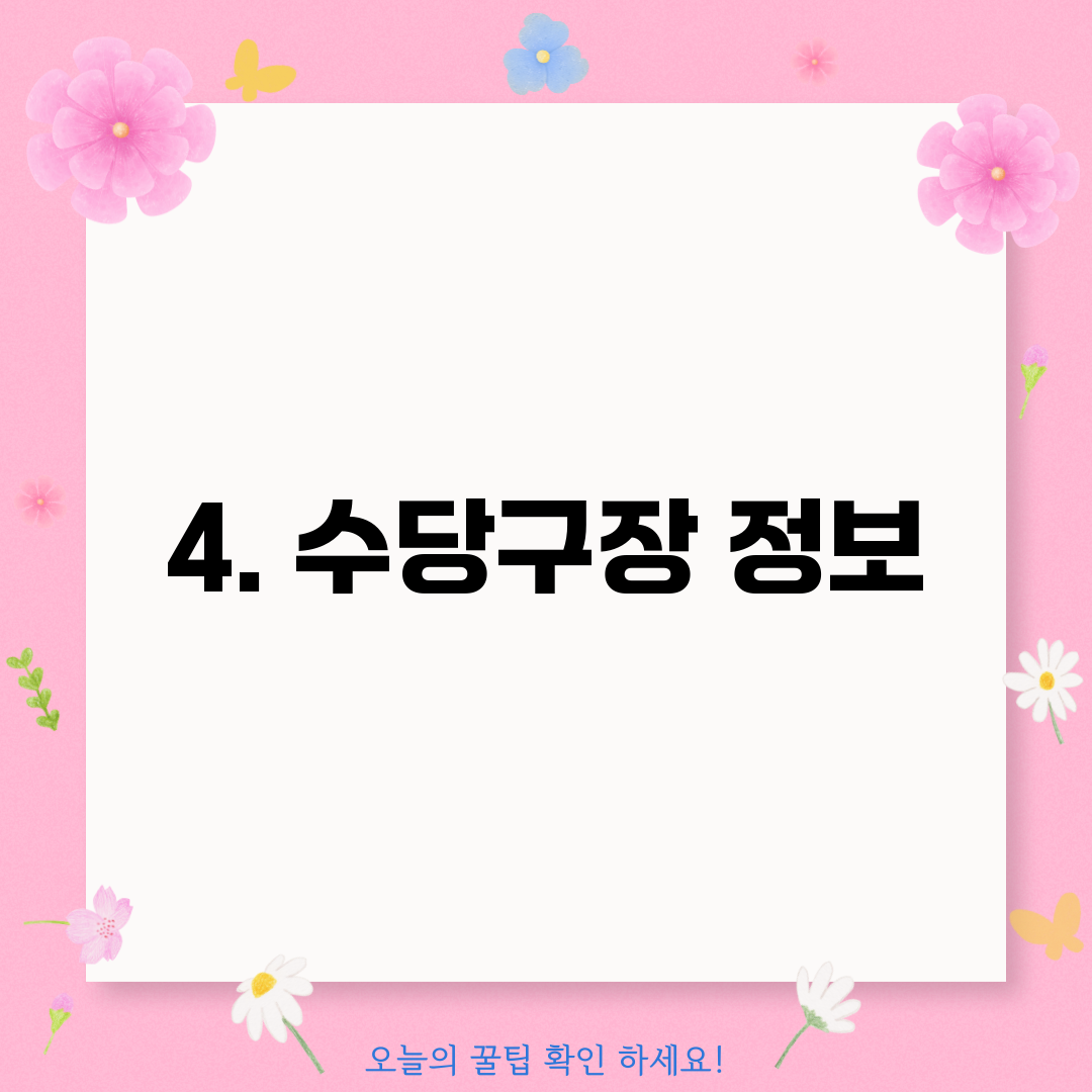4. 수당구장 정보