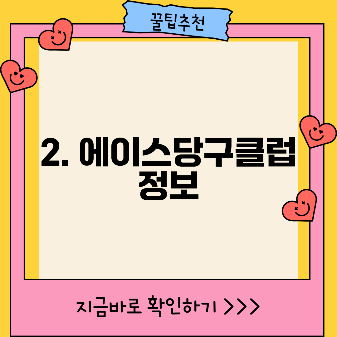 2. 에이스당구클럽 정보