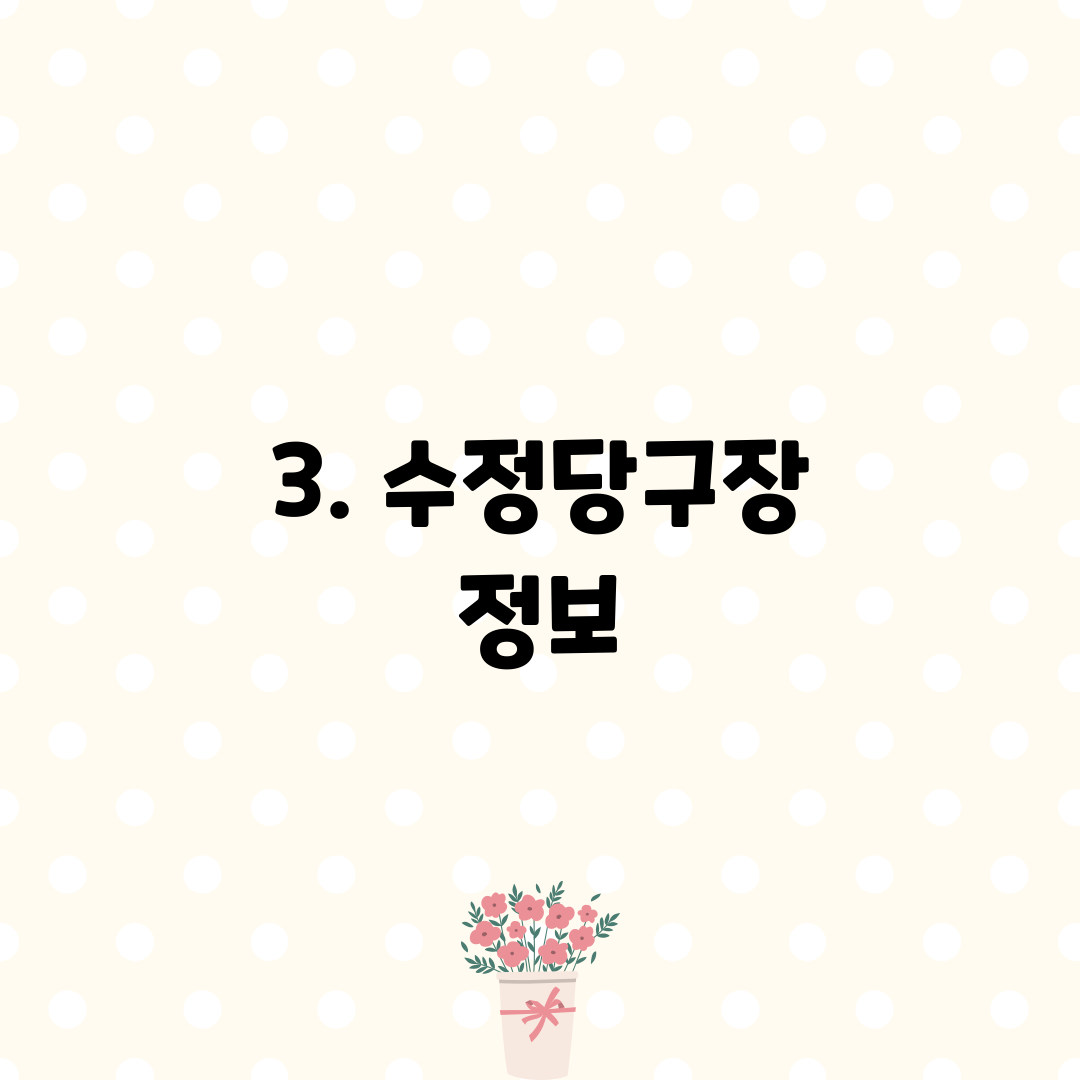 3. 수정당구장 정보
