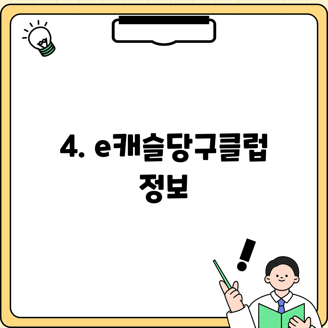 4. e캐슬당구클럽 정보