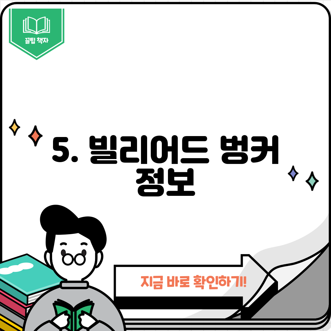 5. 빌리어드 벙커 정보