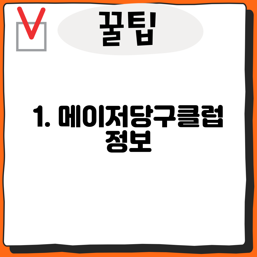 1. 메이저당구클럽 정보