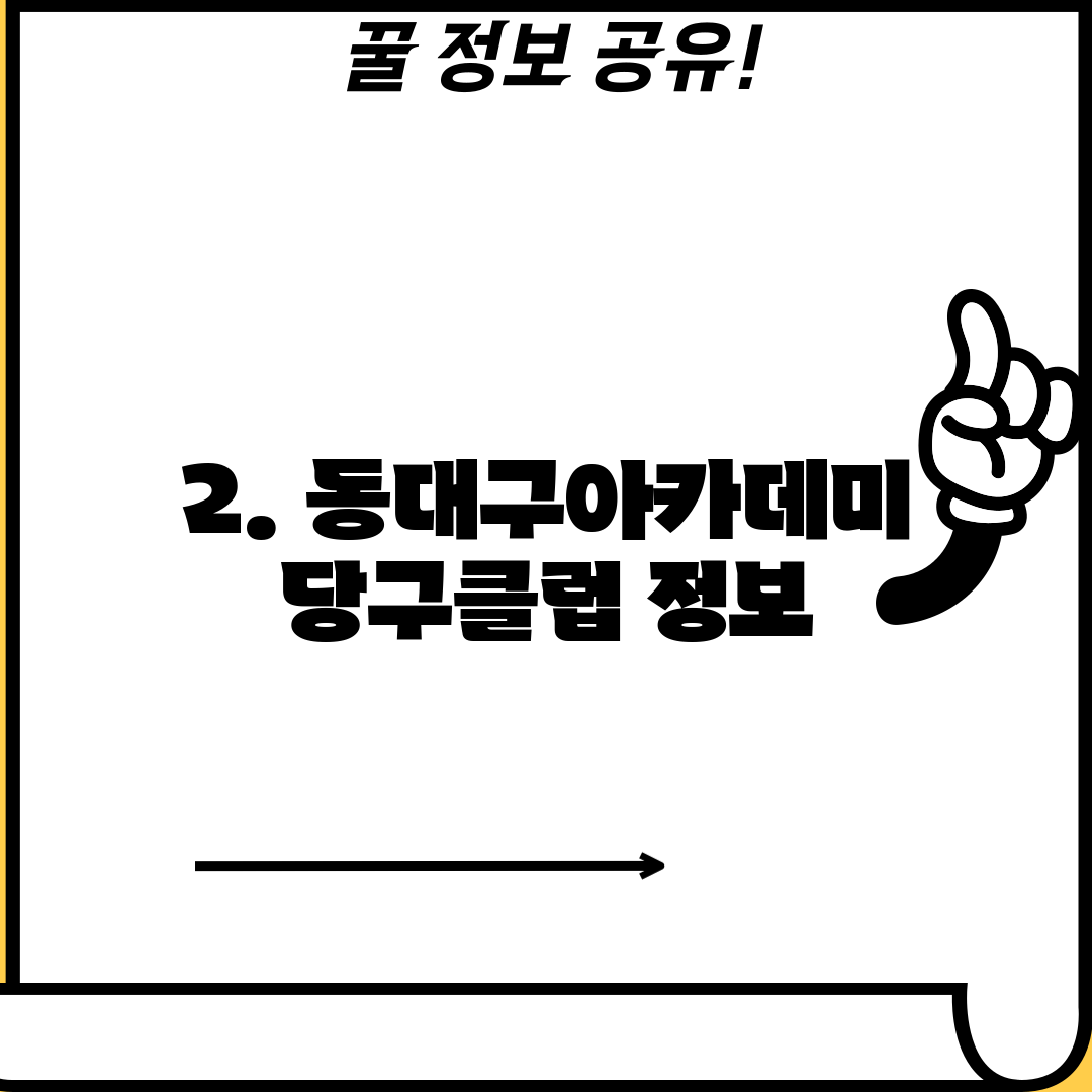 2. 동대구아카데미당구클럽 정보
