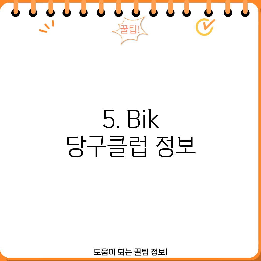5. Bik 당구클럽 정보