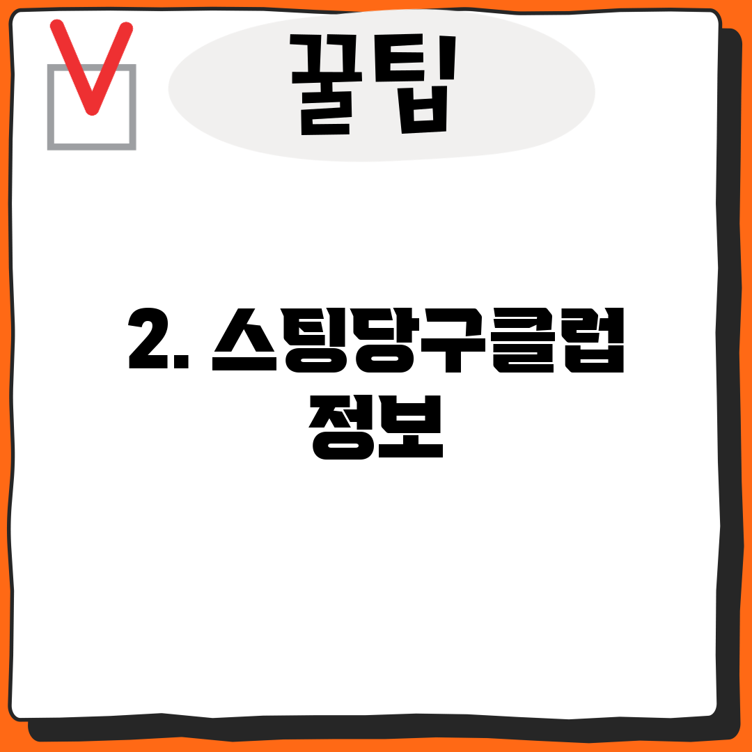 2. 스팅당구클럽 정보