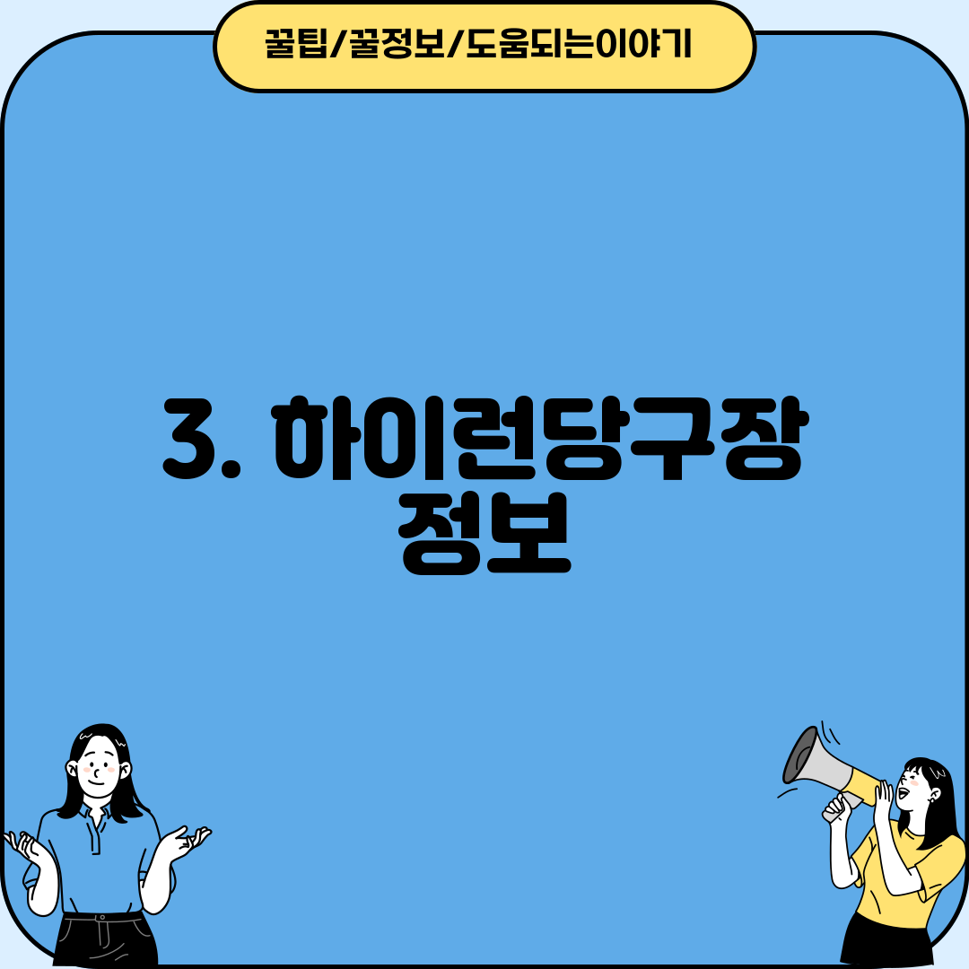 3. 하이런당구장 정보