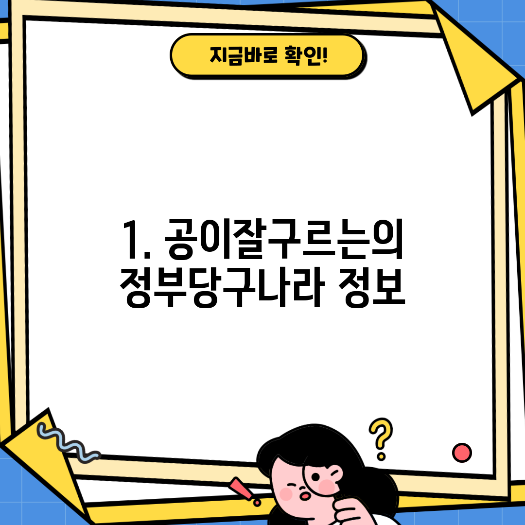 1. 공이잘구르는의정부당구나라 정보