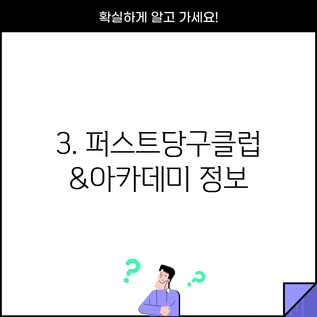 3. 퍼스트당구클럽&아카데미 정보