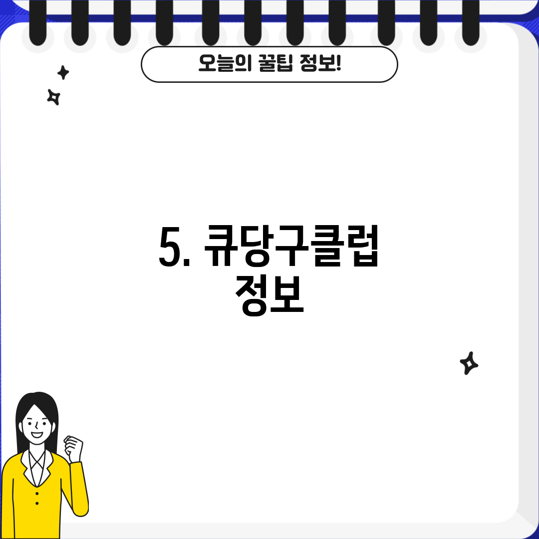 5. 큐당구클럽 정보