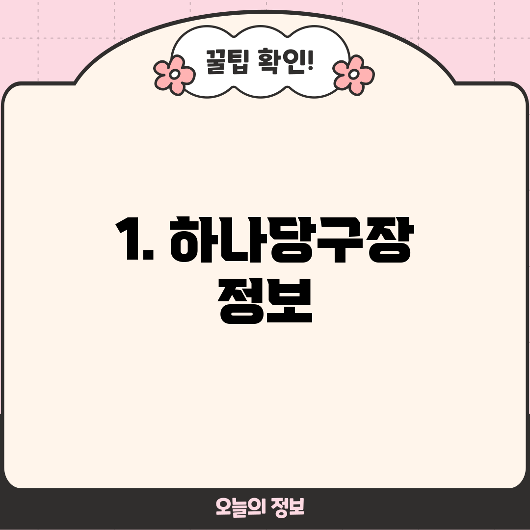 1. 하나당구장 정보